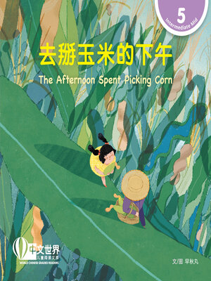 cover image of 去掰玉米的下午 / The Afternoon Spent Picking Corn (Level 5)